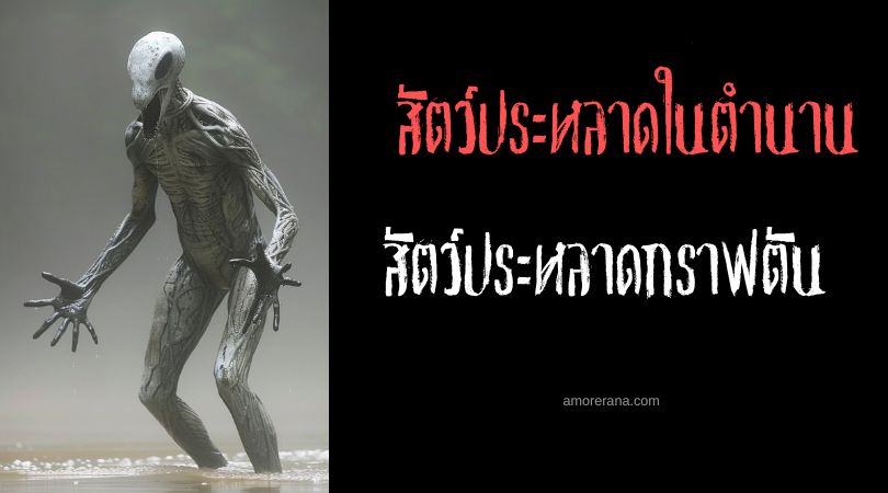 สัตว์ประหลาดกราฟตัน (Grafton monster) อมนุษย์ร่างยักษ์ไร้หัว ประเทศสหรัฐอเมริกา