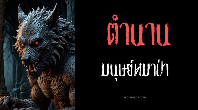 สีสันและลักษณะดวงตาตาของมนุษย์หมาป่า