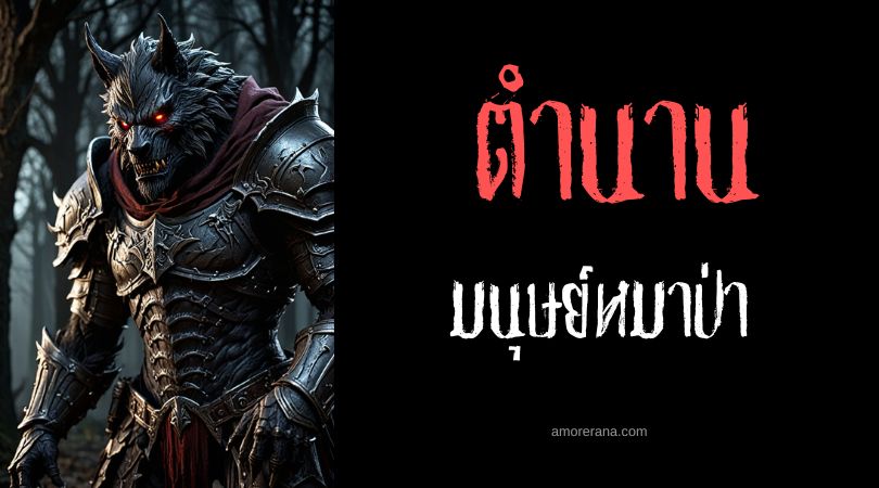 สุนัขล่าเนื้อของพระเจ้า (Hounds of God) ประเทศลัตเวีย