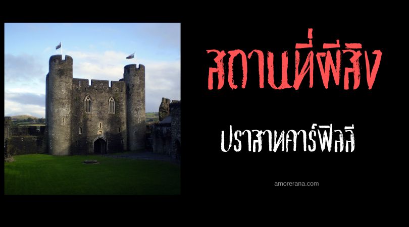 สุภาพสตรีสีเขียวแห่งปราสาทคาร์ฟิลลี (The Green Lady of Caerphilly Castle) ประเทศเวลส์