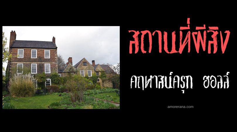 สุภาพสตรีสีขาวแห่งคฤหาสน์ครุก ฮอลล์ (Crook Hall) ประเทศอังกฤษ