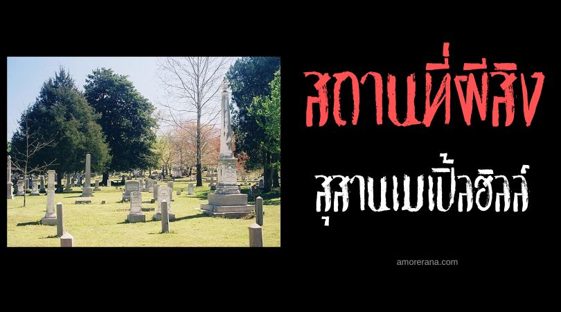 สุสานเมเปิ้ลฮิลล์ (Maple Hill Cemetery) สนามเด็กเล่นแห่งความตาย ประเทศสหรัฐอเมริกา