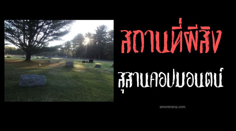สุสานคอปมอนตน์ (Kulpmont Cemetery) อุโมงค์ต้นไม้อาถรรพ์ ประเทศสหรัฐอเมริกา