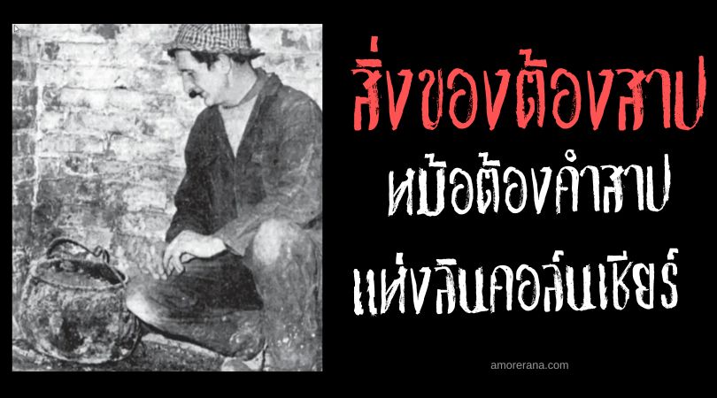 หม้อต้องคำสาปแห่งลินคอล์นเชียร์ (The Cursed Cauldron of Lincolnshire) ประเทศอังกฤษ