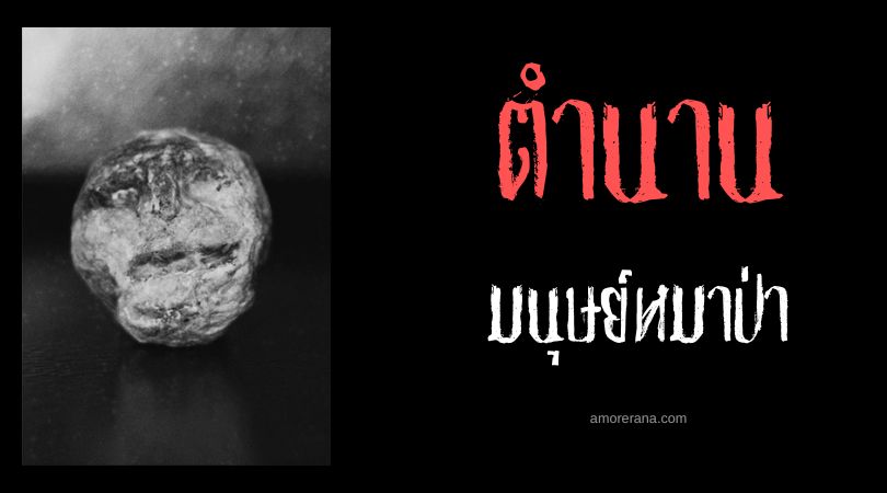 หัวเฮกเซม (The Hexham Heads) ปีศาจมนุษย์หมาป่า ประเทศอังกฤษ