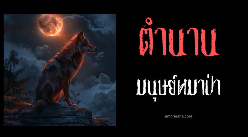 หินมนุษย์หมาป่า (Werewolf Rock) ประเทศเยอรมนี