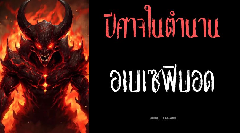 อเบเซฟิบอด (Abezethibod) ปีศาจแห่งความภาคภูมิใจ