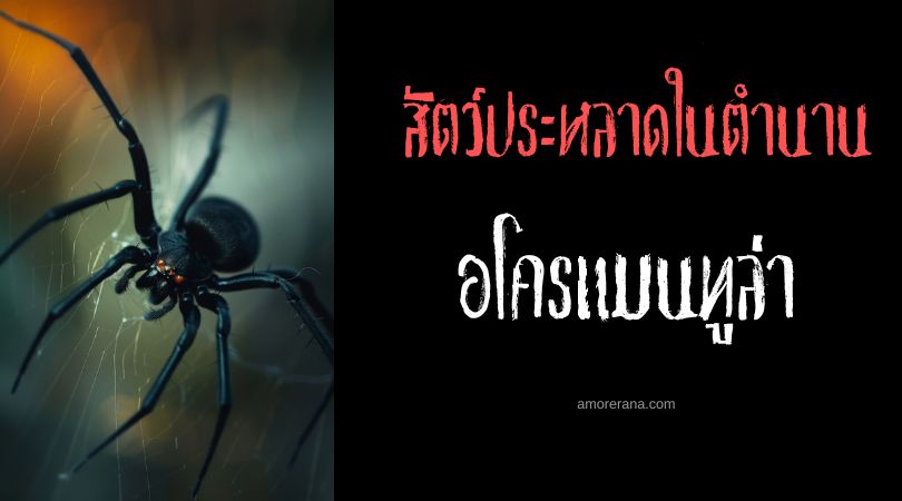 อโครแมนทูล่า (Acromantula) แมงมุมยักษ์สุดอันตราย ทวีปเอเชีย