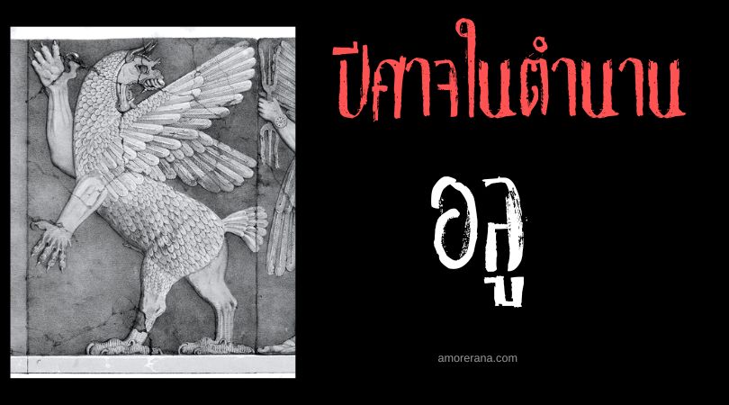 อลู (Alû) ปีศาจอัมพาตยามราตรี ตำนานบาบิโลน
