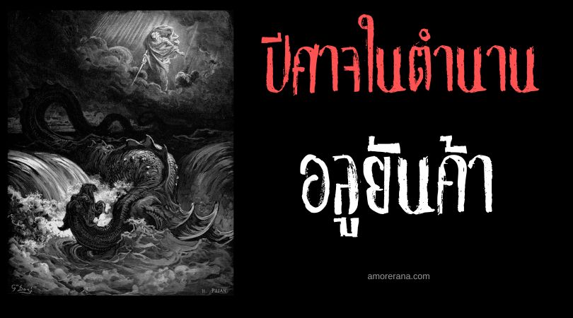 อลูยันค้า (Illuyanka) งูปีศาจหลายหัว ประเทศตุรกี