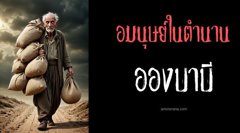 อองบาบี (Ông Ba Bị) ชายชรา 12 ตา จอมลักตัวเด็ก ประเทศเวียดนาม