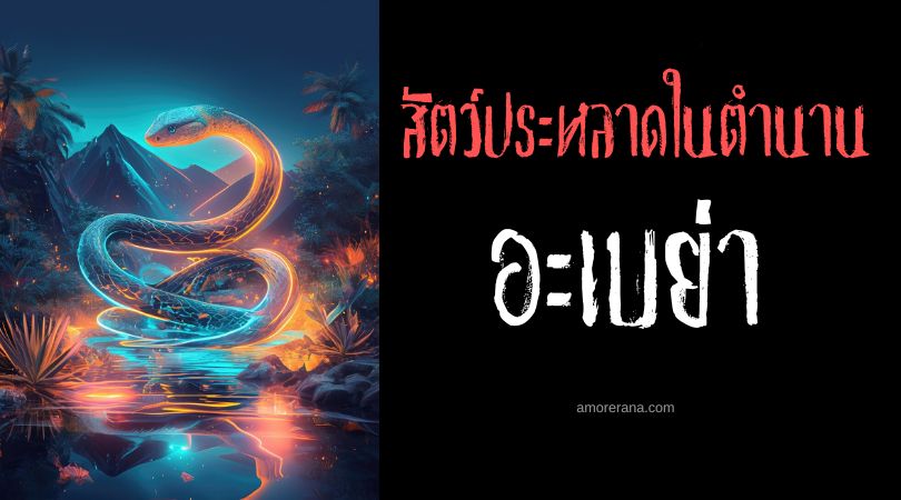อะเบย่า (Abaia) งูผู้พิทักษ์ สาธารณรัฐฟิจิ