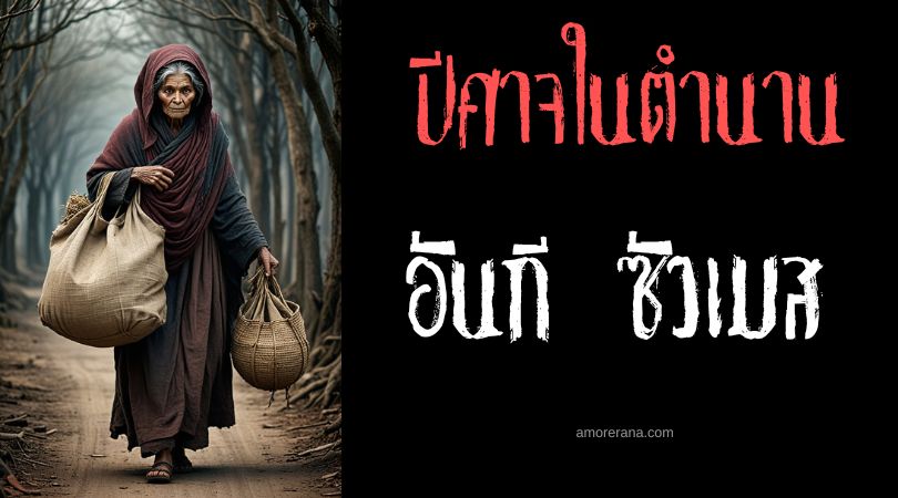 อันกี ซัวเมส (Antjie Somers) ปีศาจหญิงชราแบกกระสอบ ทวีปแอฟริกาใต้