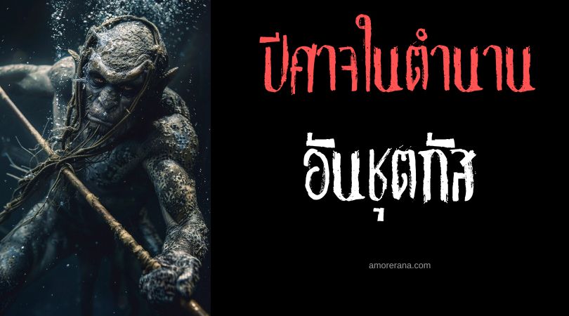 อันชุตกัส (Anchutkas) ปีศาจแห่งการหลอกลวง ตำนานสลาฟ