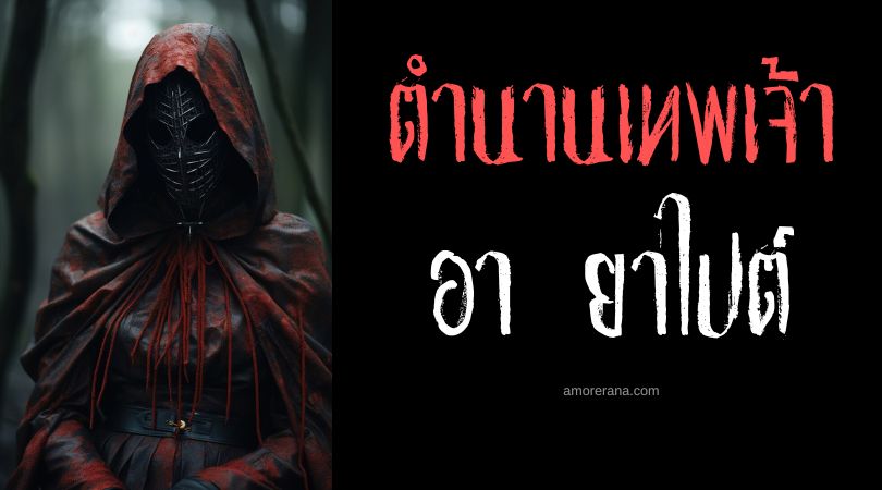 อา ยาไปต์ (Ai Apaec) เทพแห่งการตัดหัว ประเทศเปรู