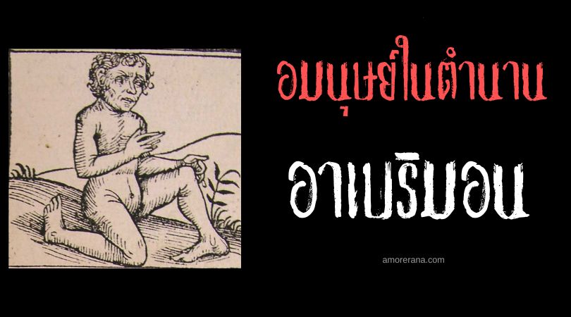 อาเบริมอน (Abarimon) อมนุษย์เท้าลมกรด ประเทศอินเดีย