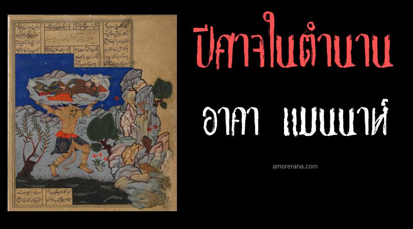 อาคา แมนนาห์ (Aka Manah) ปีศาจแห่งเจตนาชั่วร้าย ตำนานโซโรอัสเตอร์