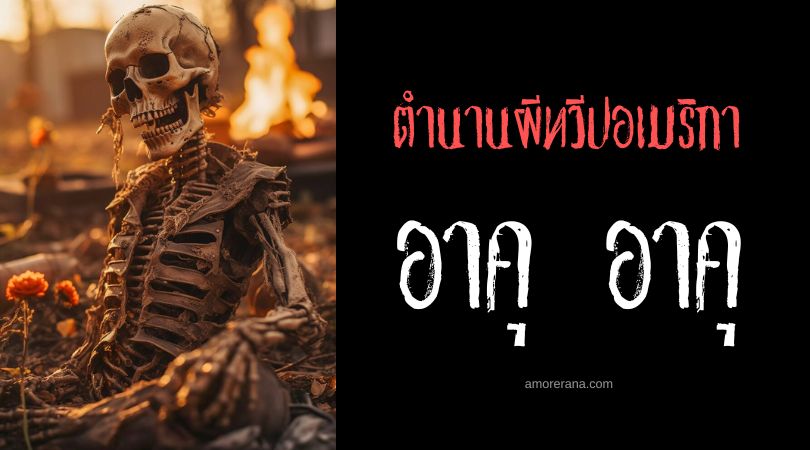 อาคุ อาคุ (Aku-Aku) วิญญาณผู้พิทักษ์ดินแดนแสนอันตราย ประเทศชิลี