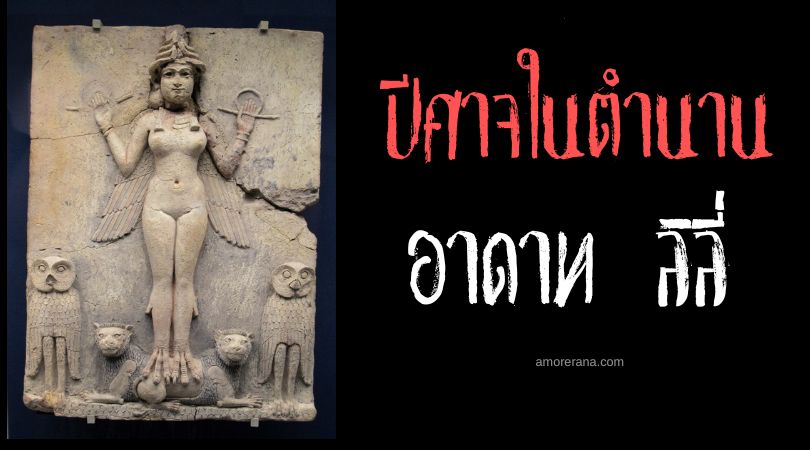 อาดาท ลิลี่ (Ardat Lili) ปีศาจหญิงสาวแห่งราตรี ตำนานบาลิโลน