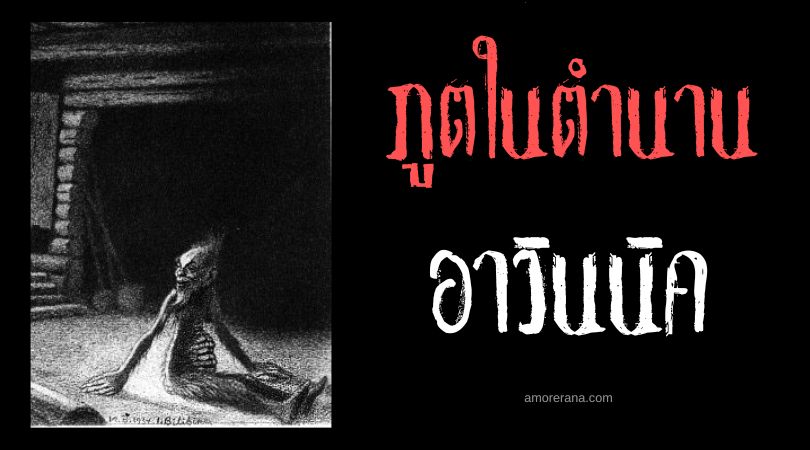 อาวินนิค (Ovinnik) วิญญาณแห่งเตา ตำนานสลาฟ