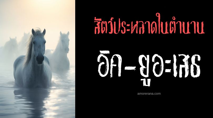 อิค-ยูอะเสธ (Each-uisge) ม้าน้ำกระชากเหยื่อสู่ห้วงน้ำลึก ประเทศสกอตแลนด์