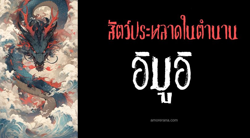 อิมูอิ (Imugi) มังกรแห่งสายน้ำ ประเทศเกาหลีใต้