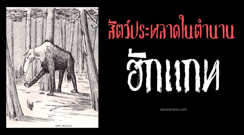 ฮักแกท (Hugag) สัตว์ประหลาดไร้ข้อต่อ ประเทศสหรัฐอเมริกา