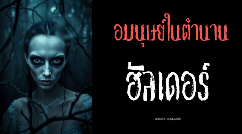 ฮัลเดอร์ (Hulder) ภูตโฉมงามหลังกลวง ตำนานสแกนดิเนเวีย