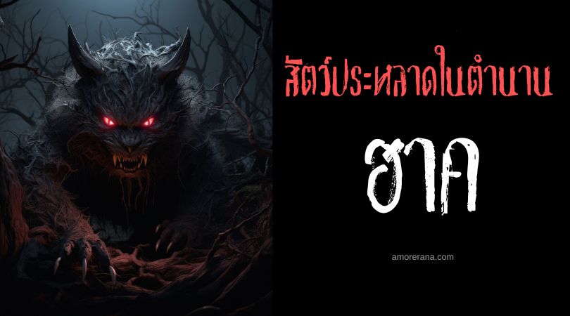 ฮาค (Hati) หมาป่ายักษ์นักล่าจันทรา ตำนานนอร์ส