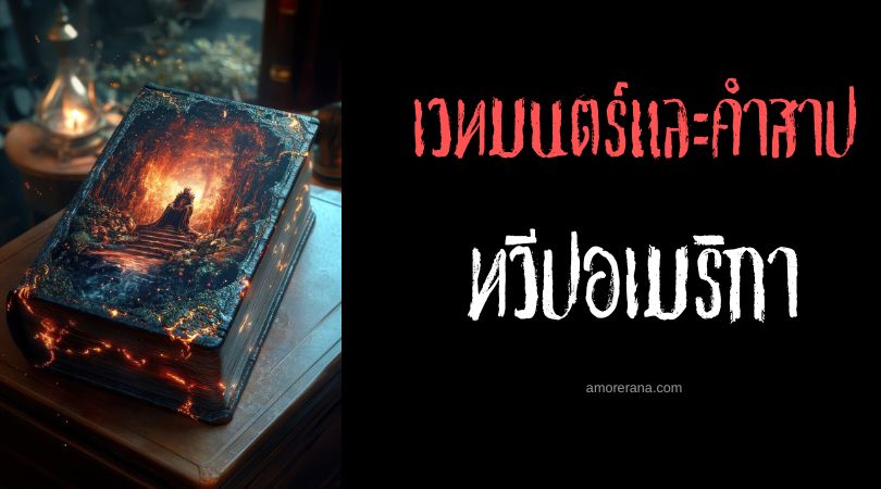 [3] เวทมนตร์และคำสาปในประเทศสหรัฐอเมริกา