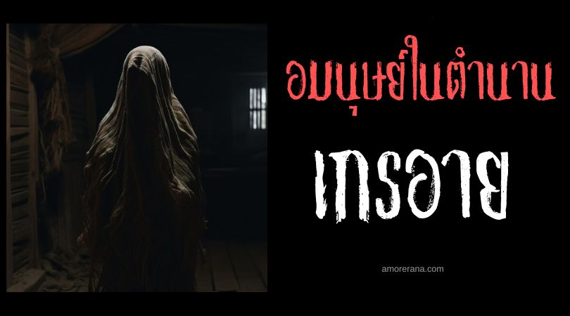 เกรอาย (Graeae) สามหญิงชราตาเดียว ตำนานเทพเจ้ากรีก