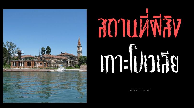 เกาะโปเวเลีย (Poveglia Island) ดินแดนวิญญาณคร่ำครวญ ประเทศอิตาลี