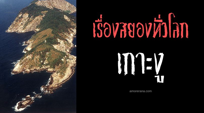 เกาะงู (Ilha de Queimada Grande) สถานที่อันตรายที่ไม่ควรไปเยือน ประเทศบราซิล