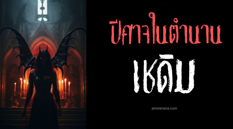 เชดิม (Shedim) ปีศาจมนุษย์นก