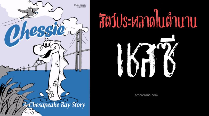 เชสซี (Chessie) สัตว์ประหลาดแห่งอ่าวเชสพีก ประเทศสหรัฐอเมริกา