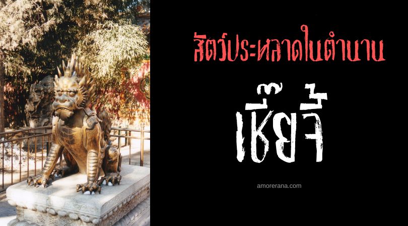 เชี๊ยจี้ (Xiezhi) สัตว์ประหลาดแห่งความชอบธรรม ประเทศจีน