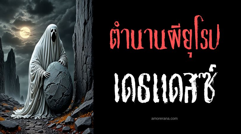 เดธแดสซ์ (Deildegast) วิญญาณแบกหินเขตแดน ประเทศนอร์เวย์