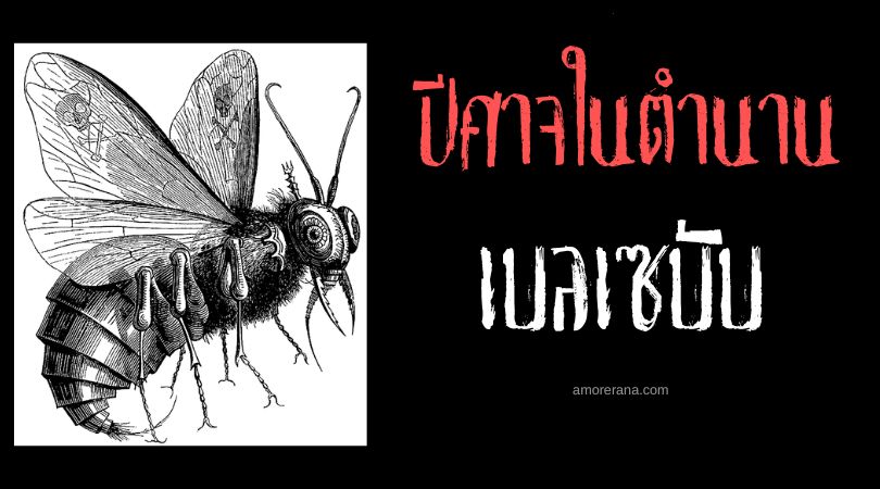 เบลเซบับ (Beelzebub) เจ้าแห่งแมลงวันปีศาจ