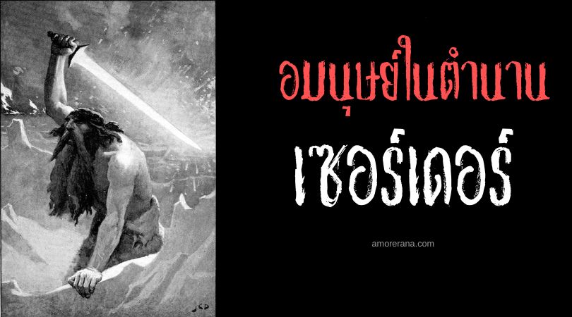 เซอร์เดอร์ (Surtr) ยักษ์แห่งเปลวเพลิง ตำนานนอร์ส
