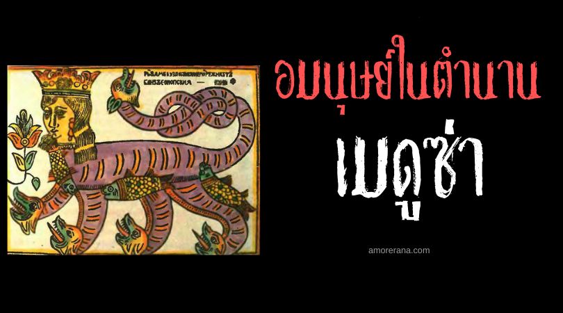 เมดูซ่า (Meduza) อมนุษย์ครึ่งงู เทพเจ้าแห่งการหลอกลวง ประเทศรัสเซีย