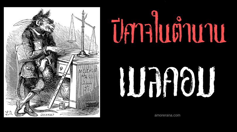 เมลคอม (Melchom) ปีศาจผู้ดูแลเงินตราแห่งนรก