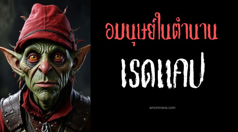 เรดแคป (Redcap) หมวกแดงคลั่งเลือด ประเทศอังกฤษ