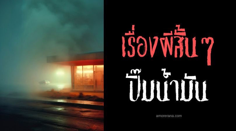 เรื่องผีสั้น ๆ : ปั๊มน้ำมัน