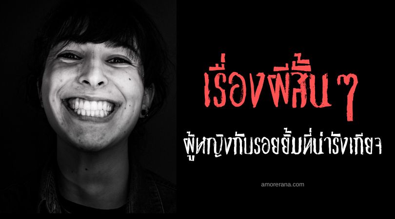 เรื่องผีสั้น ๆ : ผู้หญิงกับรอยยิ้มที่น่ารังเกียจ