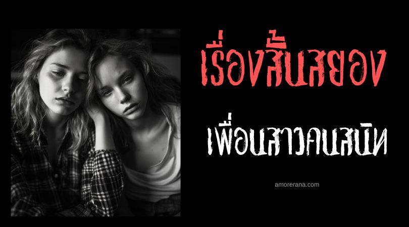 เรื่องสยองขวัญสั้น ๆ : เพื่อนสาวคนสนิท
