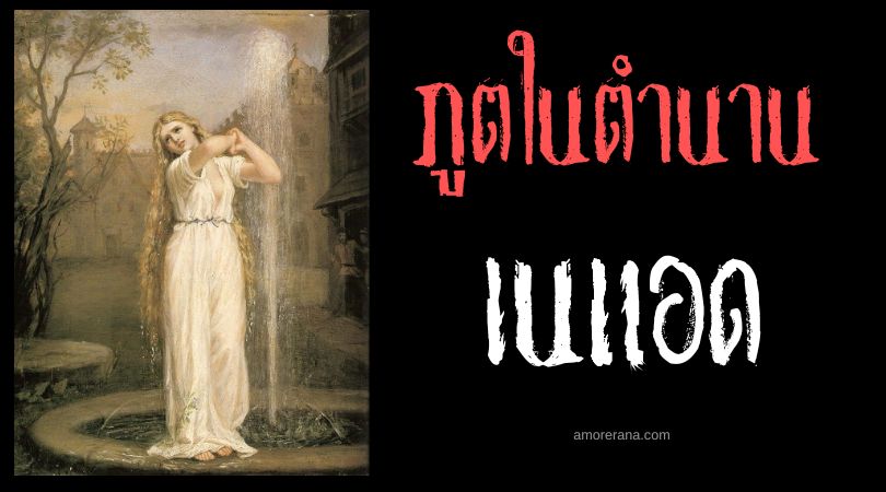 เนแอด (Naiads) นางไม้แห่งสายน้ำ ตำนานเทพเจ้ากรีก