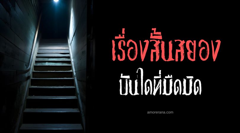 เรื่องสยองขวัญสั้น ๆ : บันไดที่มืดมิด