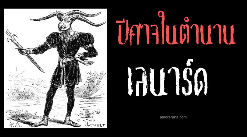 เลนาร์ด (Leonard) ปรมาจารย์ปีศาจแห่งงานเลี้ยงสังสรรค์