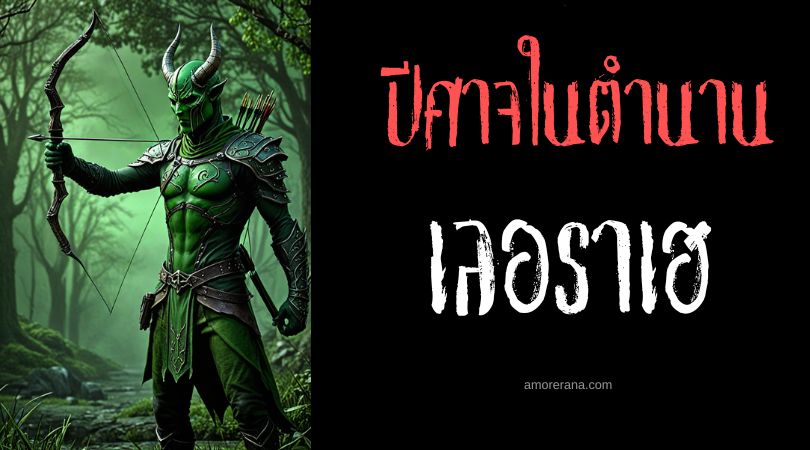 เลอราเฮ (Leraje) ปีศาจนักธนูอาภรณ์เขียว
