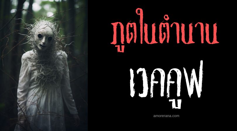 เวคคูฟ (Wekufe) ภูตบงการวิญญาณ ประเทศชิลิ